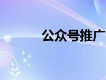 公众号推广（公众号怎么推广）