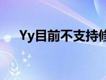 Yy目前不支持修改个人信息请稍后再试