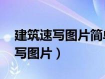 建筑速写图片简单 新手入门（怎么画建筑速写图片）