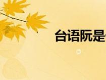 台语阮是什么意思（台语）