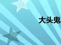 大头鬼电影（大头鬼）