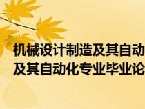 机械设计制造及其自动化专业毕业论文题目(机械设计制造及其自动化专业毕业论文) 机械设计制造及其自动化专业毕业论文题目(机械设计制造及其自动化专业毕业论文)