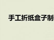 手工折纸盒子制作图解（手工折纸盒子）