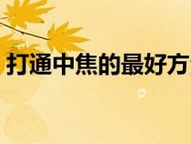 打通中焦的最好方法（中焦不通最简单打通）