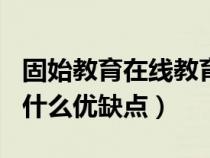 固始教育在线教育平台(100教育在线教育有什么优缺点) 固始教育在线教育平台(100教育在线教育有什么优缺点)