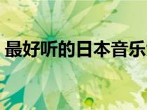 最好听的日本音乐大全（最好听的日本音乐）