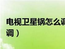 电视卫星锅怎么调信号（电视蓝屏无信号怎么调）