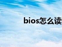 bios怎么读中文(bios怎么读) bios怎么读中文(bios怎么读)