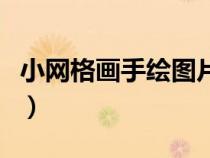小网格画手绘图片可爱（网格画手绘图片可爱）
