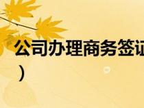 公司办理商务签证条件（公司集体户办理条件）