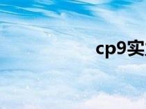 cp9实力排名（CP9）