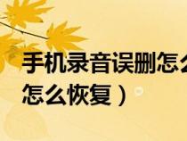 手机录音误删怎么恢复oppo(手机录音误删怎么恢复) 手机录音误删怎么恢复oppo(手机录音误删怎么恢复)