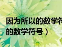 因为所以的数学符号是几年级学的（因为所以的数学符号）
