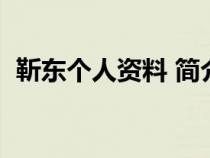 靳东个人资料 简介（一个革一个斤念什么）