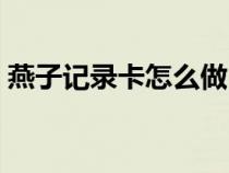燕子记录卡怎么做（动物燕子档案卡怎么建）