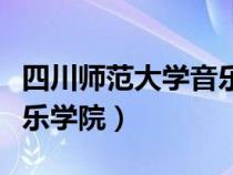 四川师范大学音乐学院罗乐（四川师范大学音乐学院）