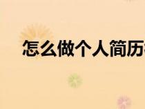 怎么做个人简历视频（怎么做个人简历）