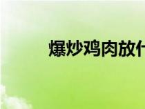 爆炒鸡肉放什么调料（爆炒鸡肉）