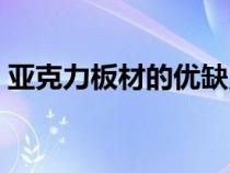 亚克力板材的优缺点（亚克力材质的优缺点）