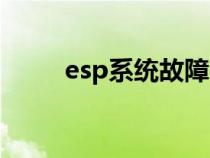 esp系统故障自动恢复（esp系统）