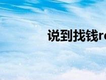 说到找钱rdquo是什么意思？