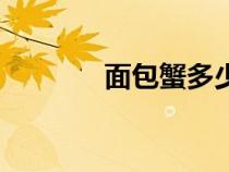 面包蟹多少钱一斤（面包蟹）