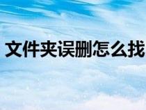 文件夹误删怎么找回（文件夹误删怎么恢复）