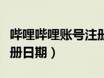 哔哩哔哩账号注册地点查询（哔哩哔哩账号注册日期）
