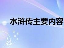 水浒传主要内容（水浒传宋江故事情节）