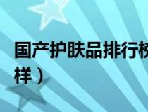 国产护肤品排行榜前十名（水密码护肤品怎么样）