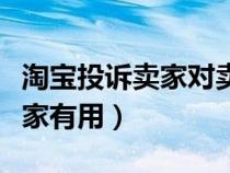 淘宝投诉卖家对卖家有什么影响（淘宝投诉卖家有用）