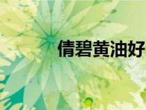 倩碧黄油好用吗（倩碧隔离霜）