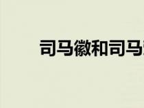 司马徽和司马懿什么关系（司马徽）
