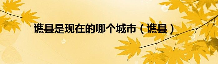 谯县是现在的哪个城市（谯县）