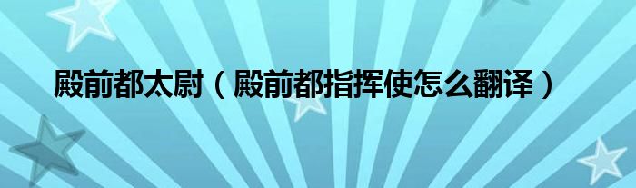 殿前都太尉（殿前都指挥使怎么翻译）