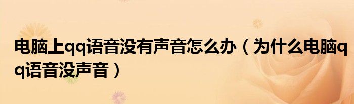 电脑上qq语音没有声音怎么办（为什么电脑qq语音没声音）