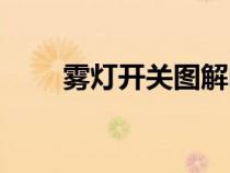 雾灯开关图解哈弗（雾灯开关图解）