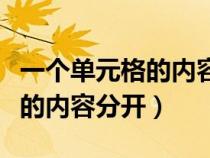 一个单元格的内容分开(如何把一个单元格里的内容分开) 一个单元格的内容分开(如何把一个单元格里的内容分开)