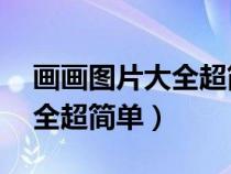 画画图片大全超简单女孩10岁（画画图片大全超简单）