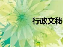 行政文秘（行政文员简历）