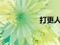 打更人番外7（打更）