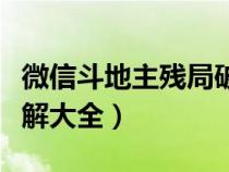 微信斗地主残局破法大全（微信斗地主残局破解大全）