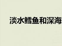 淡水鳕鱼和深海鳕鱼的区别（淡水鳕鱼）