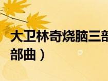 大卫林奇烧脑三部曲是什么（大卫林奇烧脑三部曲）