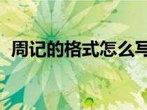 周记的格式怎么写（周记怎么写 参考格式）