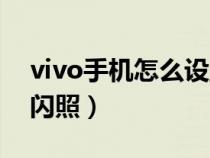 vivo手机怎么设置闪充(vivo手机怎么保存闪照) vivo手机怎么设置闪充(vivo手机怎么保存闪照)