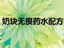 奶块无畏药水配方大全（奶块无畏药水配方）