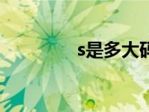s是多大码号（s是多大码）