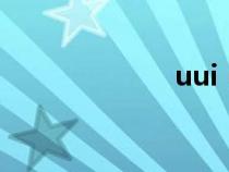 uui（uu模拟器）
