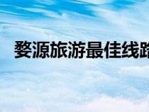婺源旅游最佳线路图（婺源旅游最佳线路）